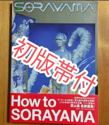 소라야마 모토시 화집 SORAYAMA 초판 오비 포함