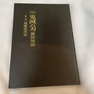 새상품 미개봉 극장판 귀멸의 칼날 무한성편 영화 최초 한정판 팜플렛