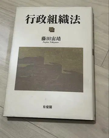 행정 조직법 후지타 소우세이