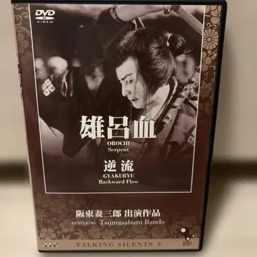 TALKING SILENTS 3  출연 작품 수컷의 피/역류