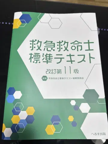 구급구조사 표준 텍스트 개정 제11판