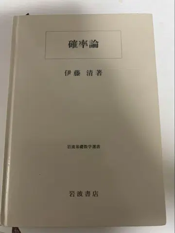 확률론 이토 세이 저