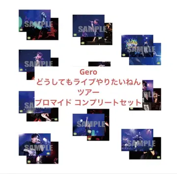 Gero 꼭 라이브 하고 싶어요 투어 브로마이드 컴플리트 세트
