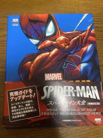 SPIDER-MAN 스파이더맨 대백과 [증보 개정판]