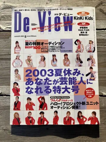 De-View 2003년 8월호 모닝구 무스메. 표지 미독 도서