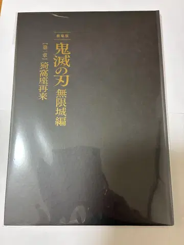 귀멸의 칼날 극장판 무한성편 아카자 재림 팜플렛 최초 한정판 기유 아카자