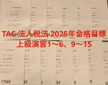 TAC 법인세법 2025년 합격 목표 상급 연습 1~6, 9~15