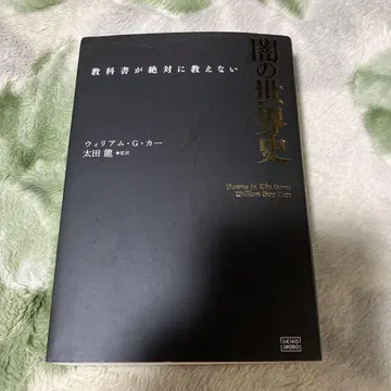 교과서에서 절대 가르치지 않는 어두운 세계사