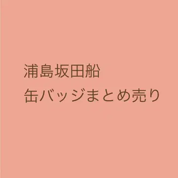 우라시마사카타센 캔뱃지 묶음 판매