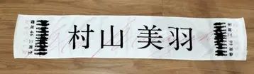사쿠라자카46 무라야마 미우 오모테나시카이 타월