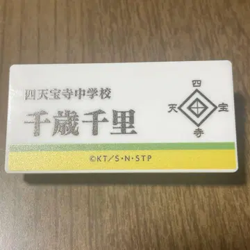신 테니스의 왕자님 전 명찰 배지 치토세 치사토
