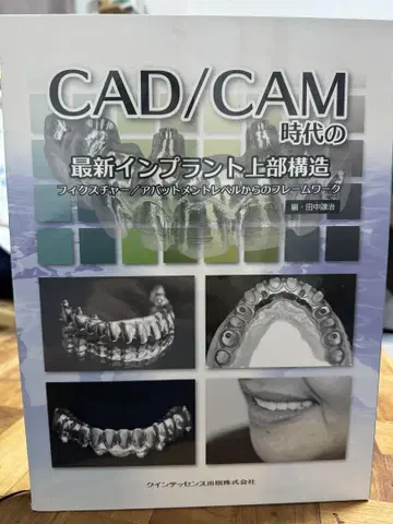 치과 의학 서적 'CAD/CAM 시대의 최신 임플란트 상부 구조'