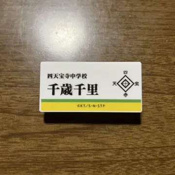 신 테니스의 왕자님 전 명찰 배지 치토세 치사토