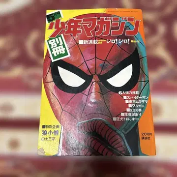 월간 별책 소년 매거진 1969년 5월호 스파이더맨 아즈마 히데오 단편