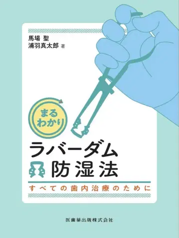모든 것을 알 수 있는 러버 댐 방습법 : 모든 치아 치료에