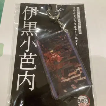 귀멸의 칼날 슬라이드 아크릴 키링 이쿠로 오바나이 무한성 편
