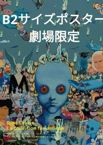 르네 라루 환상적인 컬렉션 포스터 극장 한정판