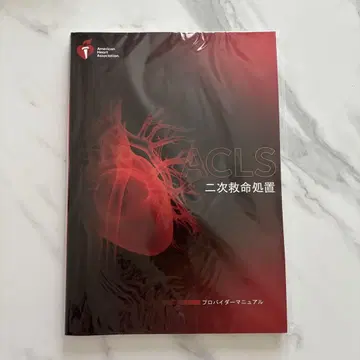 ACLS 2차 응급처치 제공자 매뉴얼