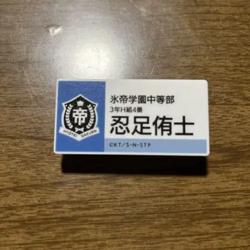 신 테니스의 왕자님 전 명찰 배지 시노즈카 유우시
