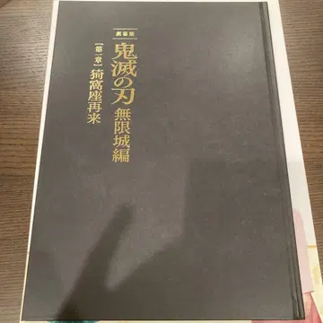 귀멸의 칼날 무한성 편 제1장 아카자 재림 최초 한정판 팜플렛