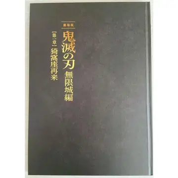 새상품 미개봉 극장판 귀멸의 칼날 무한성편 영화 최초 한정판 팜플렛