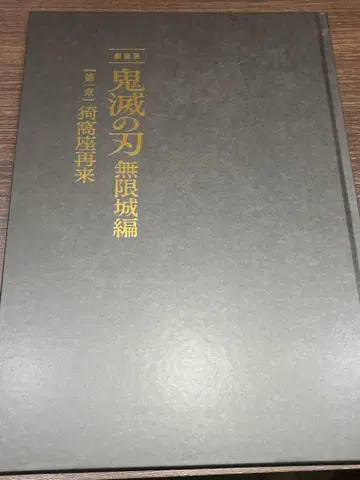극장판 귀멸의 칼날 무한의 성 제1장 아카자 재림 팜플렛 최초 한정판