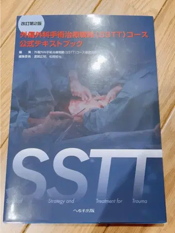 SSTT: 외상 수술 및 치료