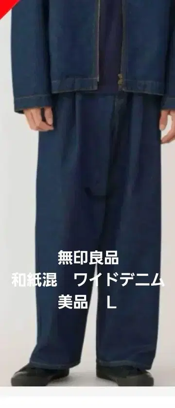 무인양품 와시 혼방 데님 팬츠 L 사이즈 와이드 원턱