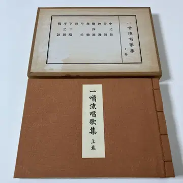 이치소류 가곡집 상권 헤이세이 2년 12월 10판 발행
