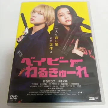 베이비 와루큐레 타카이시 아카리 이자와 아야코 렌탈 DVD