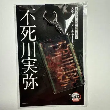 귀멸의 칼날 영화 무한성편 제1장 슬라이드 아크릴 키링 시나즈가와