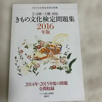 기모노 문화 검정 문제집 2016년판