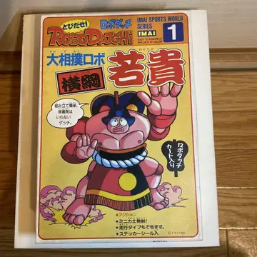로보다치 스모 로보 요코즈나 와카타카 미개봉 이마이 1993년