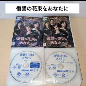 복수의 꽃다발을 당신에게 DVD 1~43 전권 세트