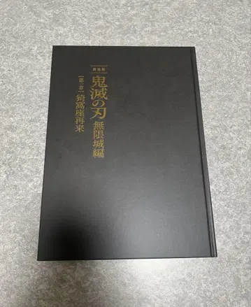 미사용 새상품 귀멸의 칼날 팜플렛 최초 한정판 무한성편 아카자 습격