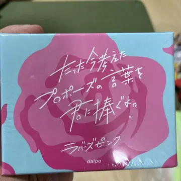 방금 생각한 프로포즈의 말을 너에게 바친다.