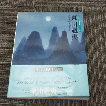 현대 일본화 전집 제12권 도산 카이이 [초판본]