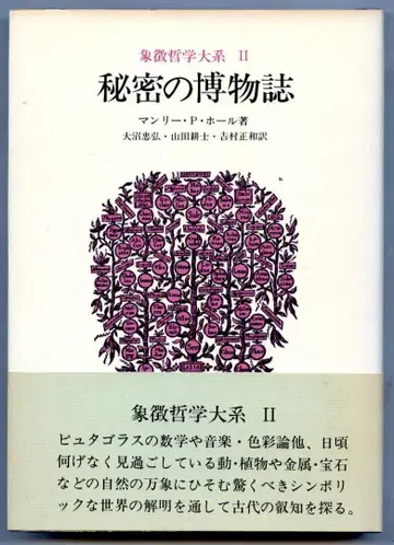 상징 철학 대계 2 '비밀의 박물지' 맨리 P. 홀 저 *구판