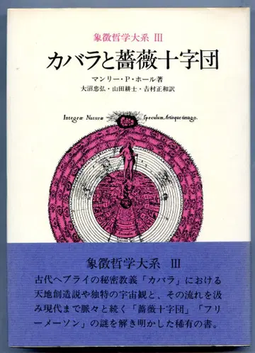 상징 철학 대계.3 '카발라와 장미 십자가단' 맨리 P. 홀 저 *구판