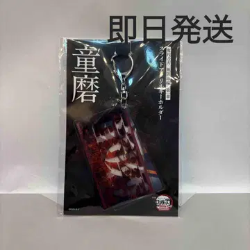 귀멸의 칼날 무한성 편 슬라이드 아크릴 키링 도우마