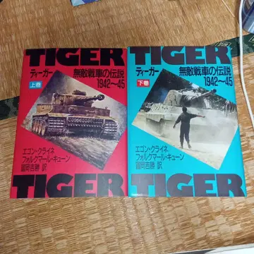 TIGER 탱크의 전설 1942-45 상하의 세트