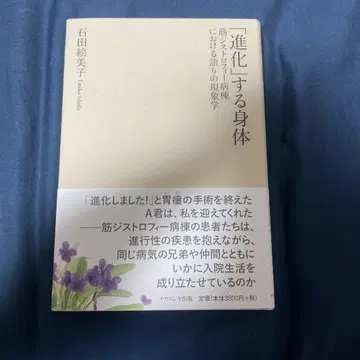 '진화'하는 신체 근이영양증 병동에서 이야기의 현상학