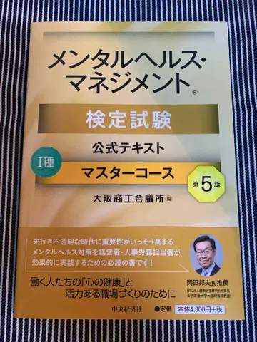 멘탈 헬스 관리 검정 시험 공식 텍스트 1종 마스터 코스 제5판