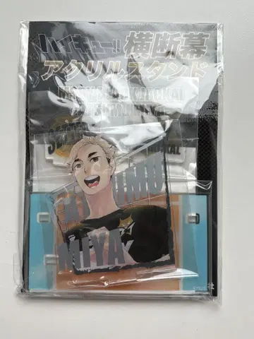 하이큐!! 전 가로막 아크릴 스탠드 미야 아츠무
