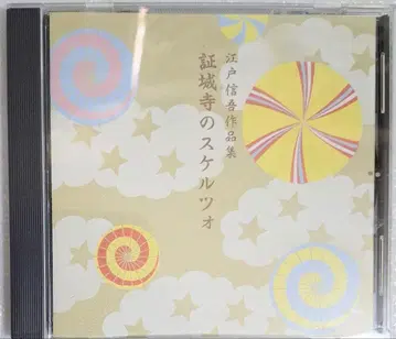 쇼조지 절의 스케르초 에도 신고 작품집 CD 앨범