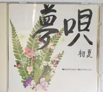 니시무라 마토시 유메우타 초여름 CD 앨범 페 오브 디펜스