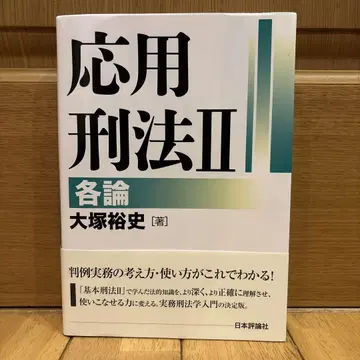 응용 형법 II 각론