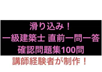 미끄러짐! 1급 건축사 직전 일문일답 확인 문제집 100문