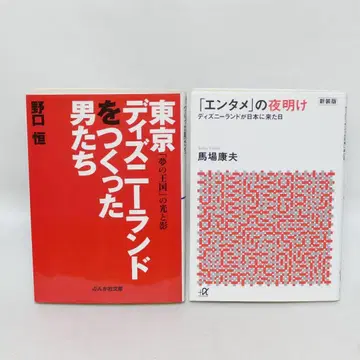 엔터테인먼트의 새벽, 도쿄 디즈니랜드를 만든 남자들 문고판 2권 세트