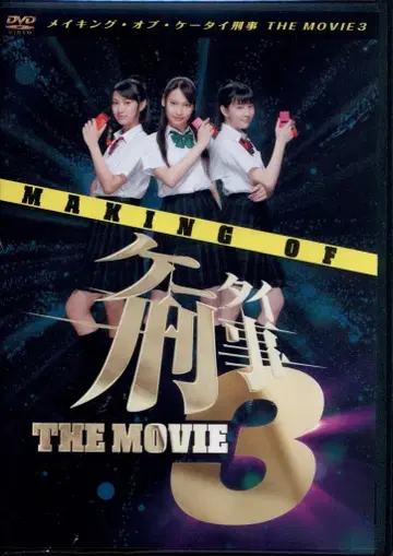 메이킹 오브 휴대폰 형사 THE MOVIE3